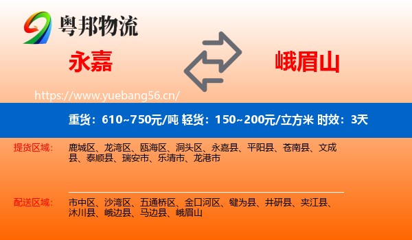 永嘉到峨眉山物流专线名片