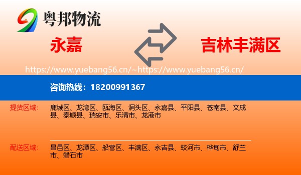 永嘉县到丰满区物流专线