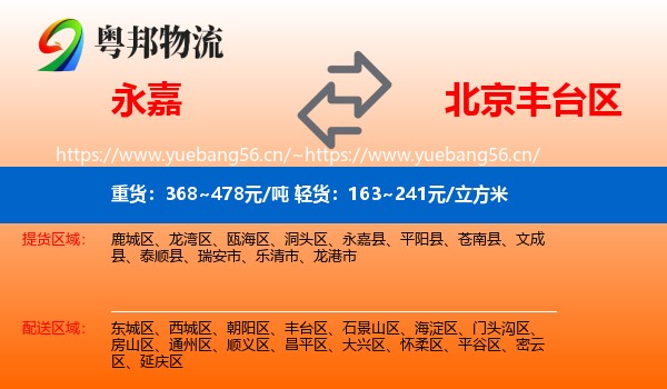 永嘉县到丰台区物流专线
