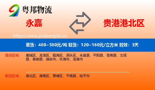 永嘉到港北区物流专线名片