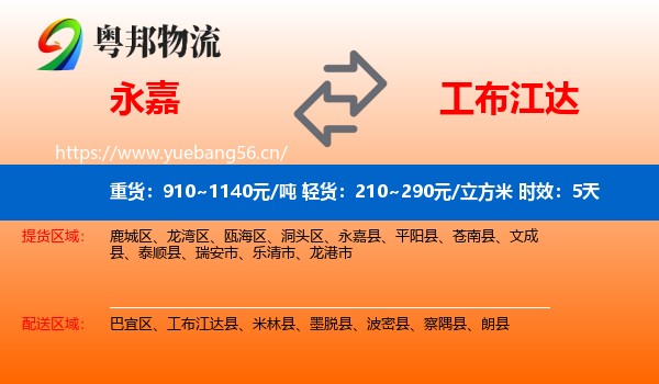 永嘉到工布江达县物流专线名片