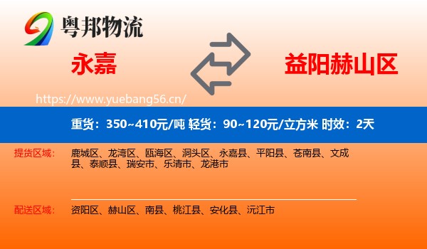 永嘉到赫山区物流专线名片