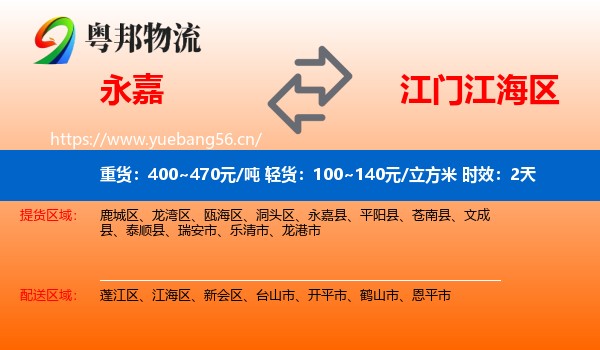 永嘉到江海区物流专线名片