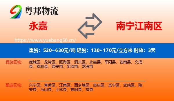 永嘉到江南区物流专线名片