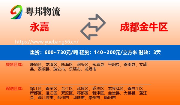 永嘉到金牛区物流专线名片