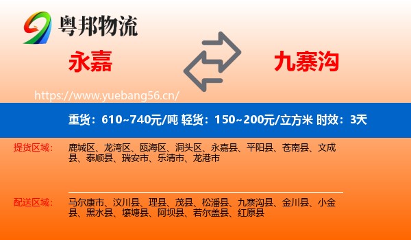 永嘉到九寨沟县物流专线名片