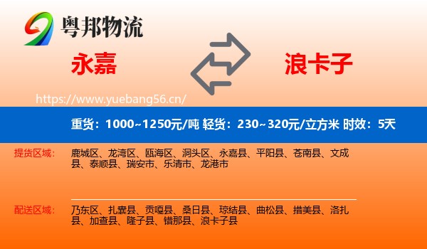 永嘉到浪卡子县物流专线名片