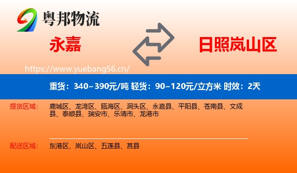 永嘉到岚山区物流专线名片