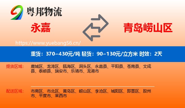 永嘉到崂山区物流专线名片