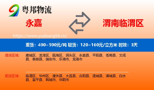 永嘉到临渭区物流专线名片