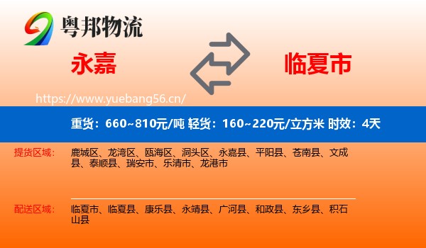 永嘉到临夏市物流专线名片