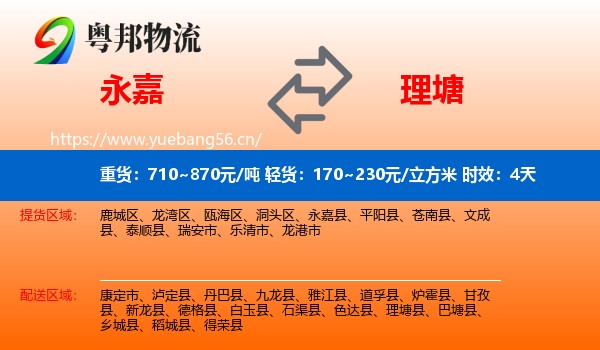 永嘉到理塘县物流专线名片