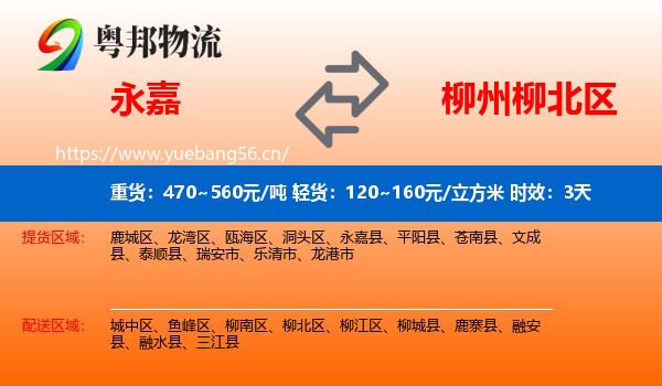 永嘉到柳北区物流专线名片