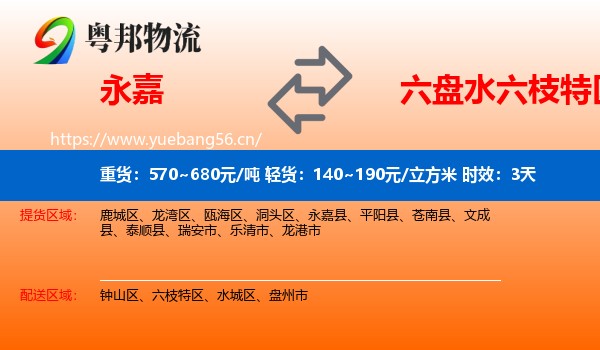 永嘉到六枝特区物流专线名片