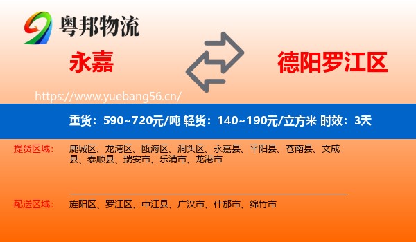永嘉到罗江区物流专线名片