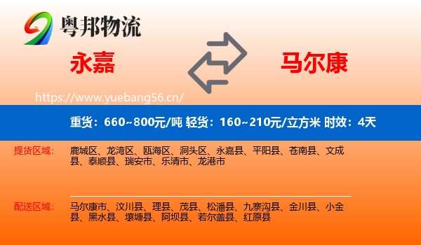 永嘉到马尔康市物流专线名片