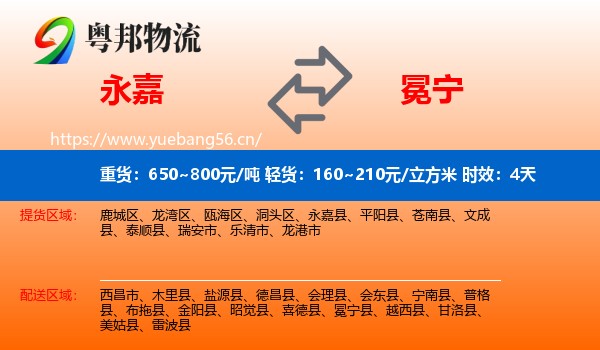 永嘉到冕宁县物流专线名片