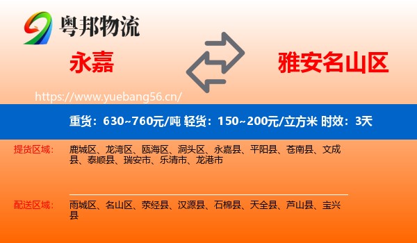 永嘉到名山区物流专线名片