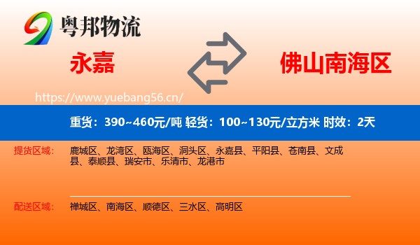 永嘉到南海区物流专线名片