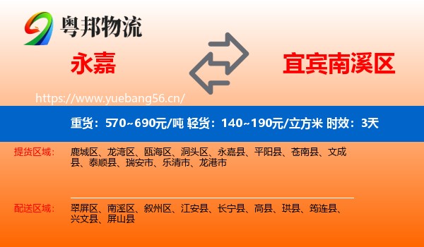 永嘉到南溪区物流专线名片