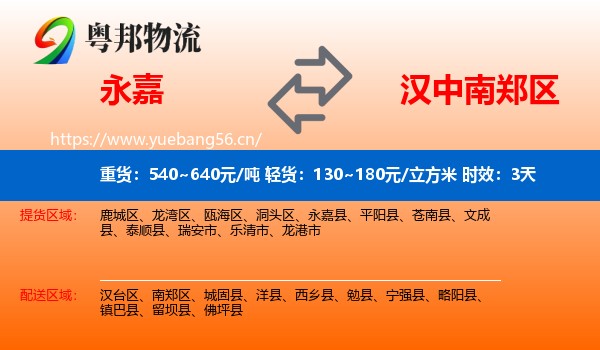 永嘉到南郑区物流专线名片
