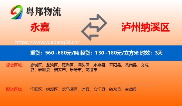 永嘉到纳溪区物流专线名片