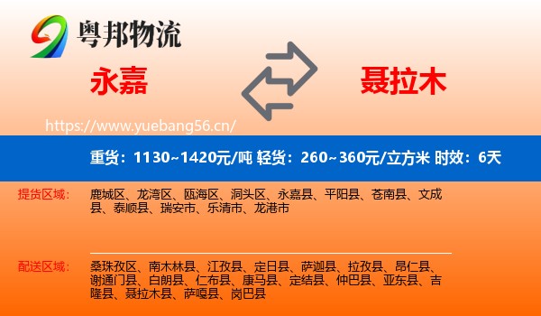 永嘉到聂拉木县物流专线名片