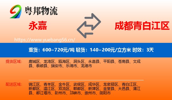 永嘉到青白江区物流专线名片