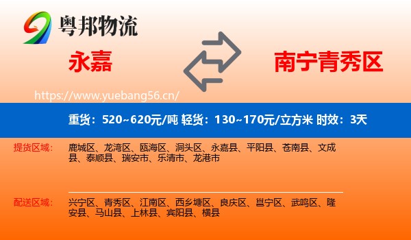 永嘉到青秀区物流专线名片