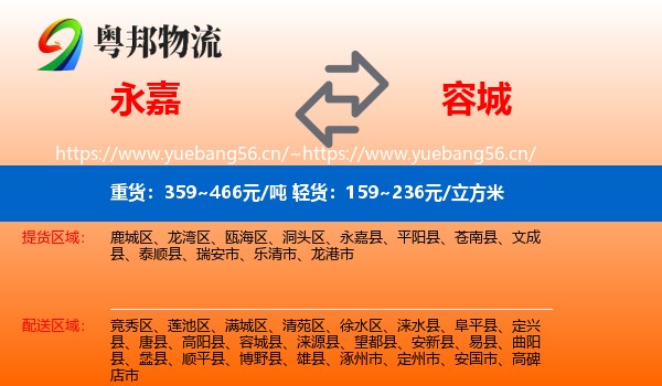 永嘉县到容城县物流专线