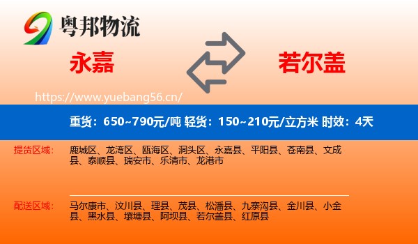 永嘉到若尔盖县物流专线名片