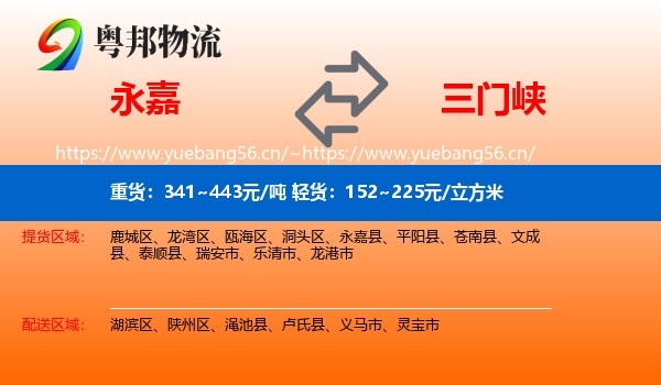 永嘉县到三门峡物流专线