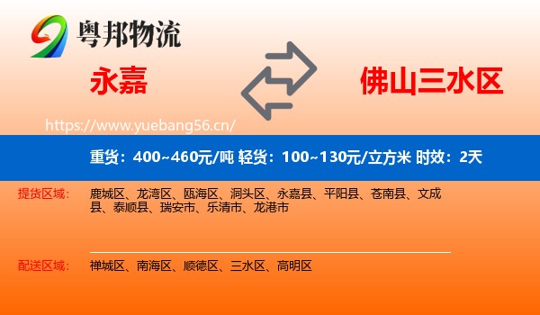 永嘉到三水区物流专线名片