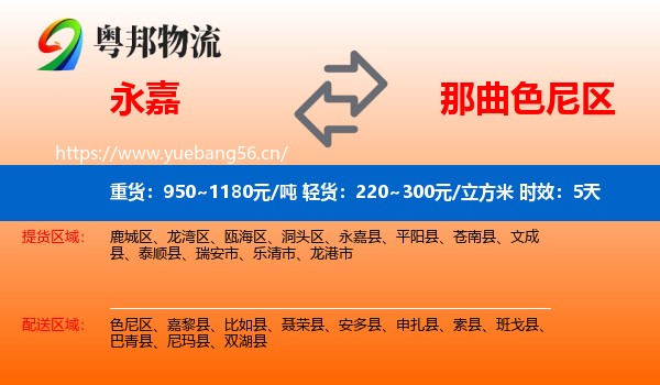 永嘉到色尼区物流专线名片
