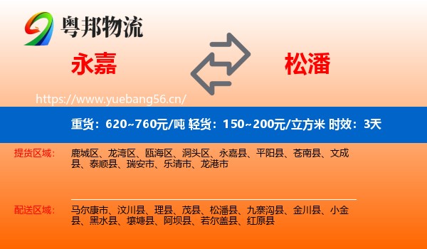 永嘉到松潘县物流专线名片