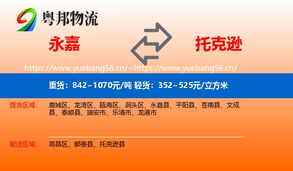 永嘉到托克逊县物流