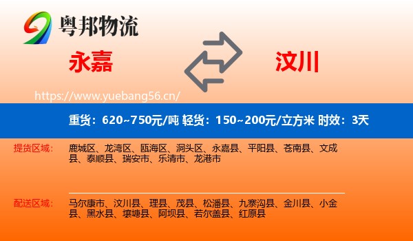 永嘉到汶川县物流专线名片