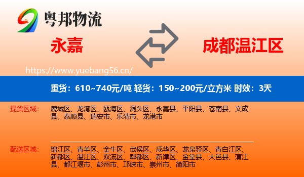 永嘉到温江区物流专线名片