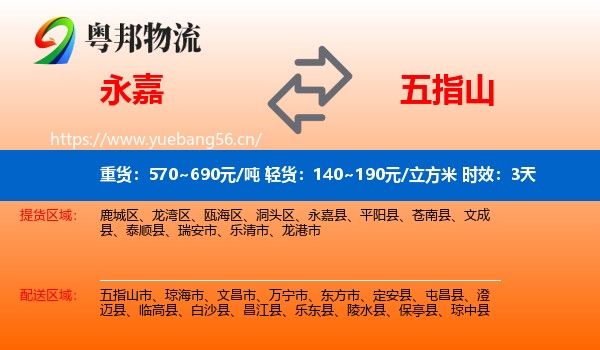 永嘉到五指山市物流专线名片