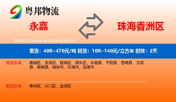 永嘉到香洲区物流专线名片