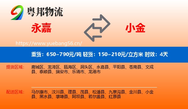 永嘉到小金县物流专线名片