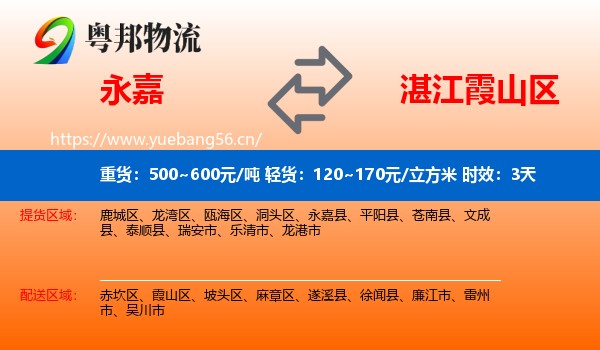 永嘉到霞山区物流专线名片