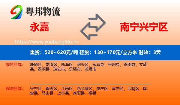 永嘉到兴宁区物流专线名片