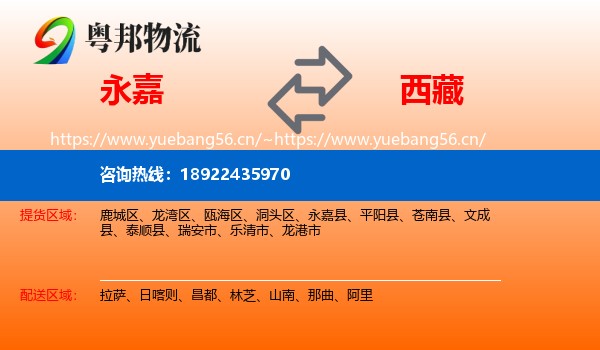 永嘉县到西藏物流专线