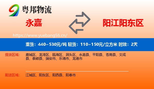 永嘉到阳东区物流专线名片
