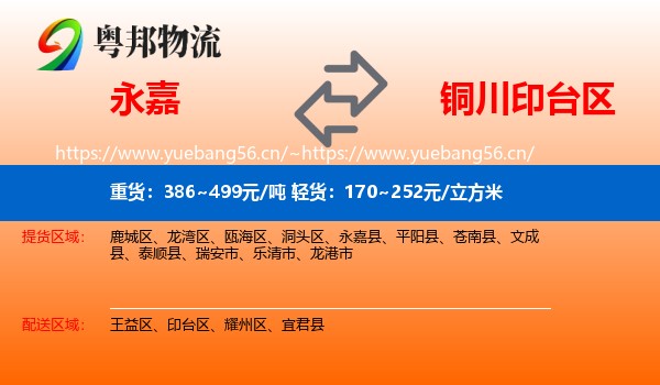 永嘉到印台区物流