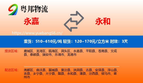永嘉到永和县物流专线名片