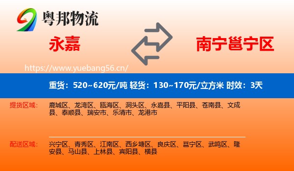 永嘉到邕宁区物流专线名片