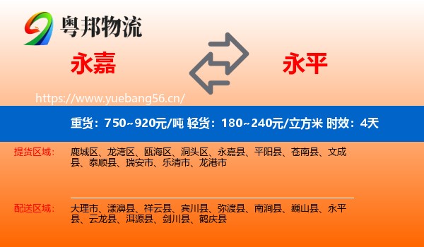 永嘉到永平县物流专线名片