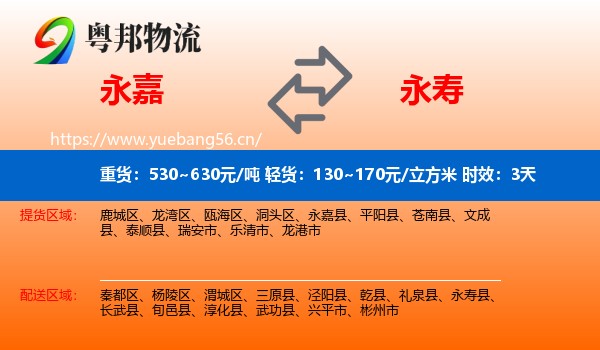 永嘉到永寿县物流专线名片